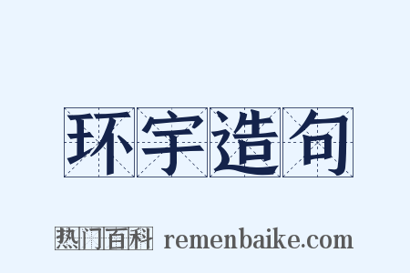 环宇造句是什么意思的图片